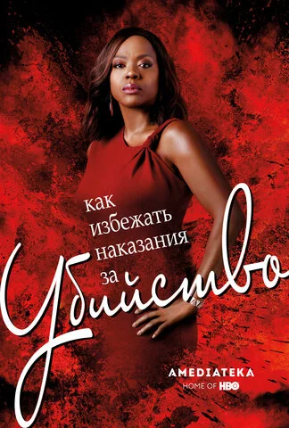 Как избежать наказания за убийство 2014 смотреть онлайн бесплатно